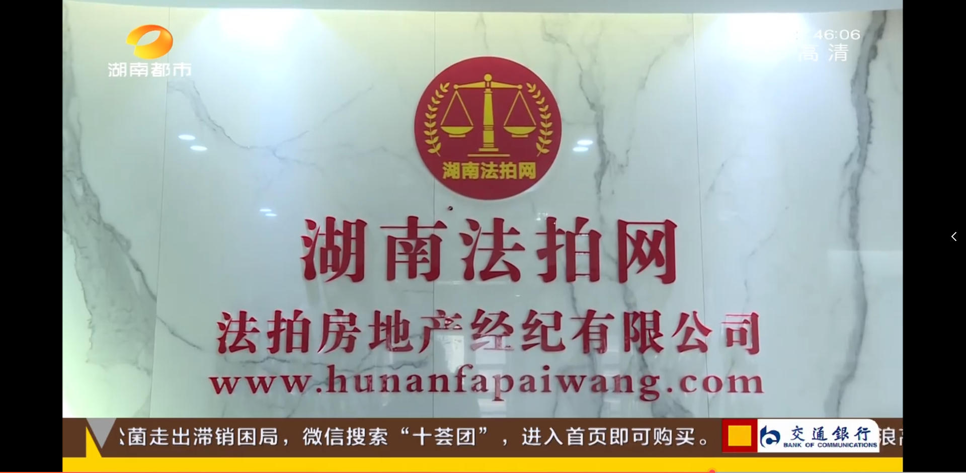 湖南法拍網(wǎng)法拍房地產(chǎn)經(jīng)紀(jì)有限公司上電視了，感謝湖南都市頻道的認(rèn)可！
