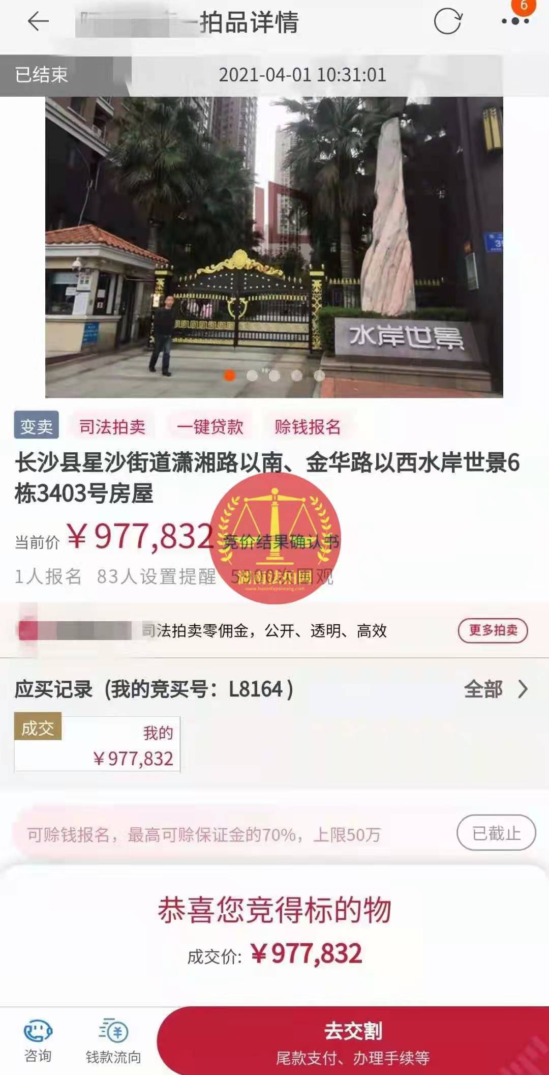 恭喜陳先生底價(jià)撿漏水岸世景法拍房（湖景，送露臺）一套，真香！