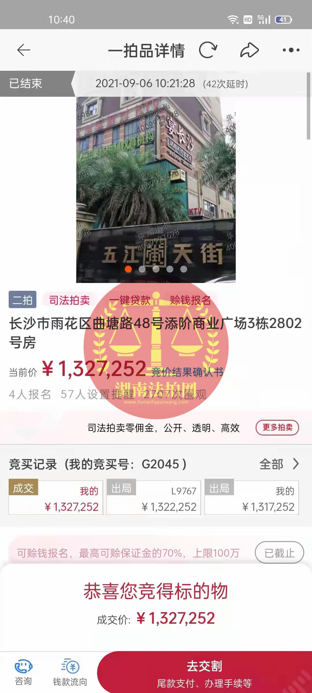 恭喜龔叔二拍撿漏五江天街法拍房一套，撿漏十幾萬，恭喜恭喜。